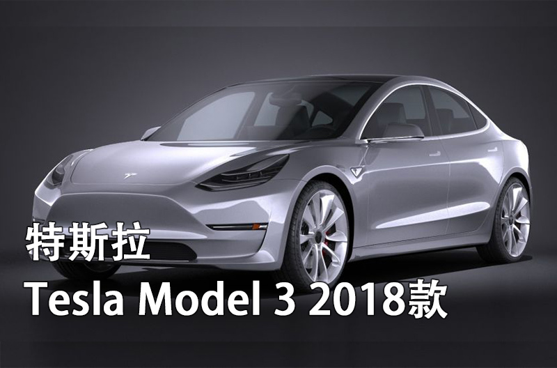 特斯拉Tesla-Model-3